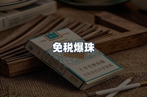 免税爆珠