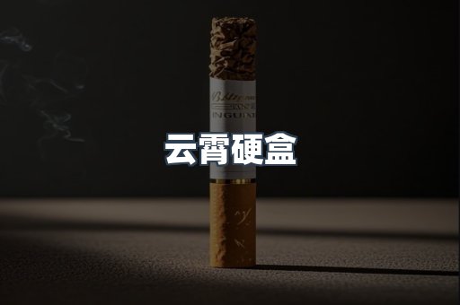 云霄硬盒